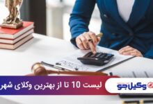 بهترین وکیل در شهریار
