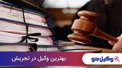 بهترین وکیل در تجریش