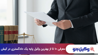 بهترین وکیل پایه یک دادگستری در کیش