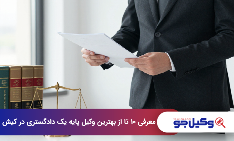بهترین وکیل پایه یک دادگستری در کیش