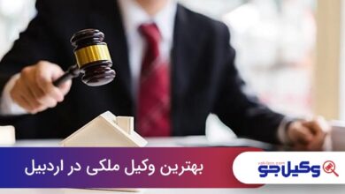 بهترین وکیل ملکی در اردبیل