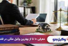 بهترین وکیل ملکی در قشم