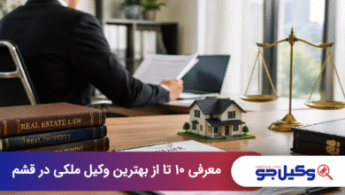 بهترین وکیل ملکی در قشم