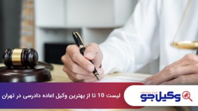 بهترین وکیل اعاده دادرسی در تهران