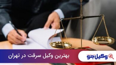 The best theft lawyer in Tehran