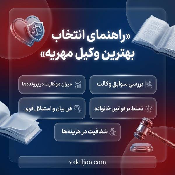 چگونه بهترین وکلای مهریه در ایران را پیدا کنیم؟
