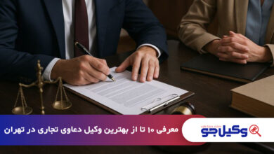 بهترین وکیل دعاوی تجاری در تهران