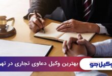 بهترین وکیل دعاوی تجاری در تهران