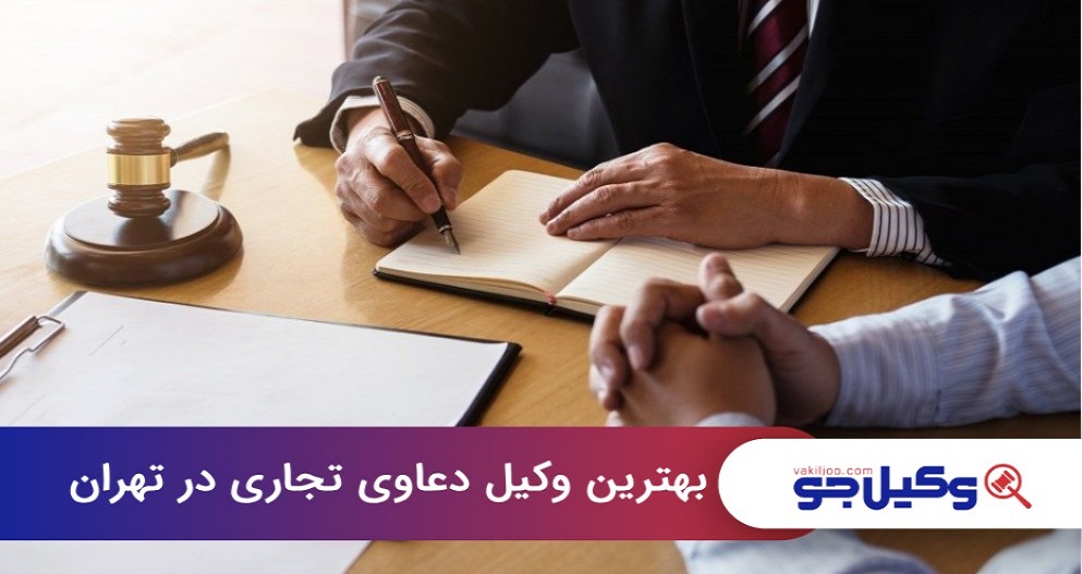 بهترین وکیل دعاوی تجاری در تهران