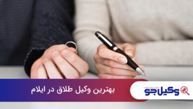 بهترین وکیل طلاق در ایلام