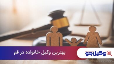 بهترین وکیل خانواده در قم