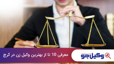 بهترین وکیل زن در کرج