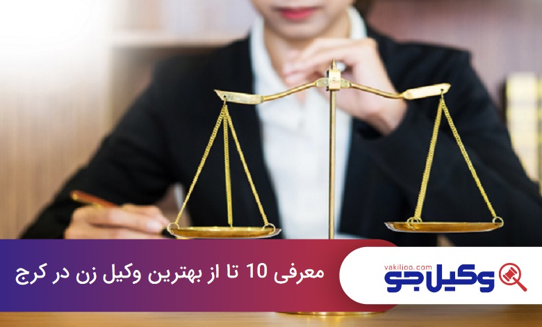 بهترین وکیل زن در کرج