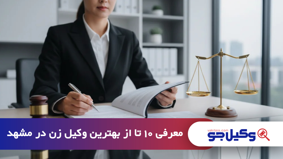 بهترین وکیل زن در مشهد