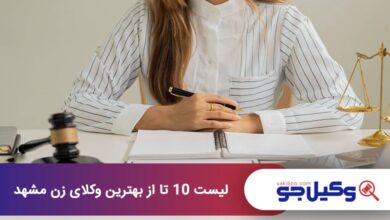 بهترین وکیل زن در مشهد