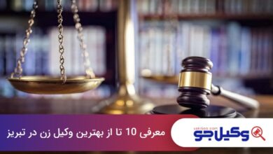 بهترین وکیل زن در تبریز