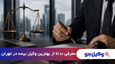 بهترین وکیل بیمه در تهران