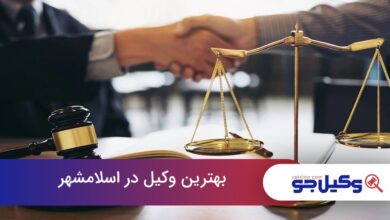 بهترین وکیل در اسلامشهر