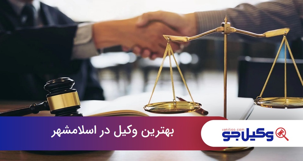 بهترین وکیل در اسلامشهر