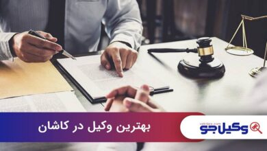 بهترین وکیل در کاشان