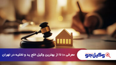 بهترین وکیل خلع ید و تخلیه در تهران
