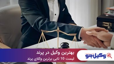 بهترین وکیل در پرند