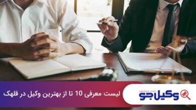 بهترین وکیل در قلهک