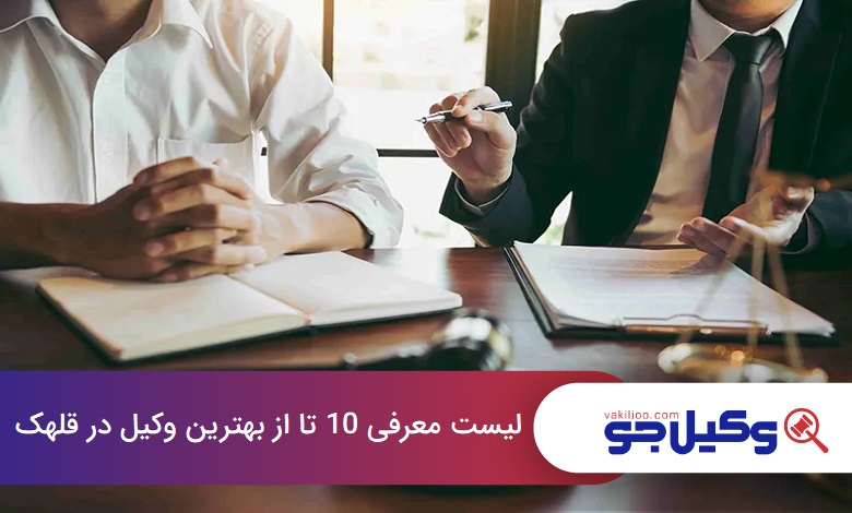 بهترین وکیل در قلهک