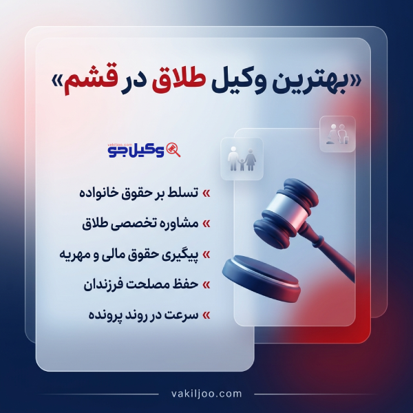 چرا انتخاب وکیل طلاق در قشم اهمیت زیادی دارد؟