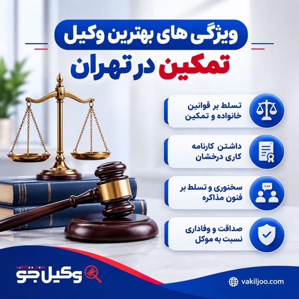 ویژگی های بهترین وکیل تمکین در تهران