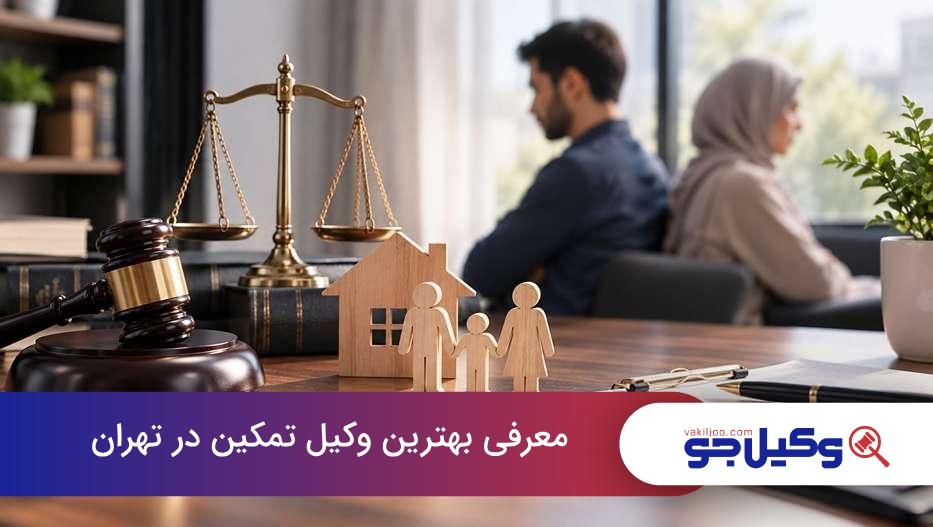 بهترین وکیل تمکین در تهران