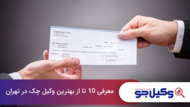 بهترین وکیل چک در تهران