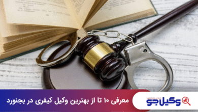 بهترین وکیل کیفری در بجنورد