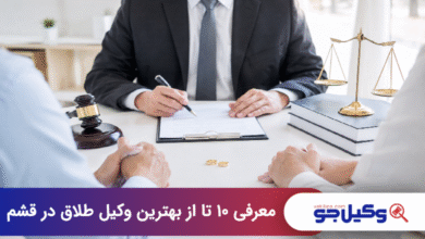 بهترین وکیل طلاق در قشم