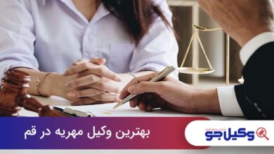 بهترین وکیل مهریه در قم