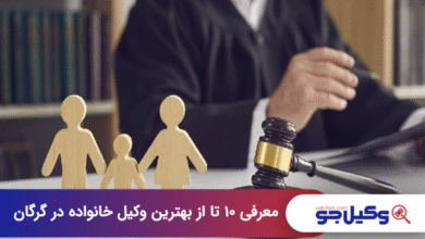 بهترین وکیل خانواده در گرگان