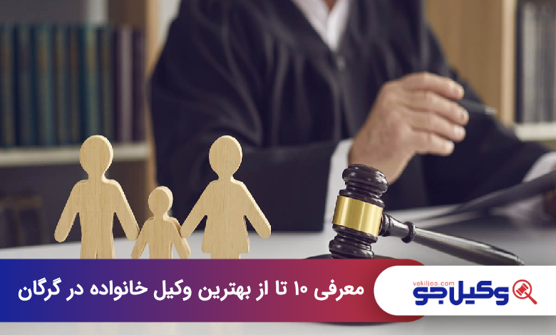 بهترین وکیل خانواده در گرگان