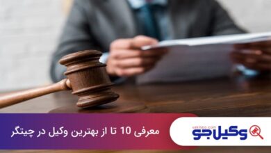 بهترین وکیل در چیتگر