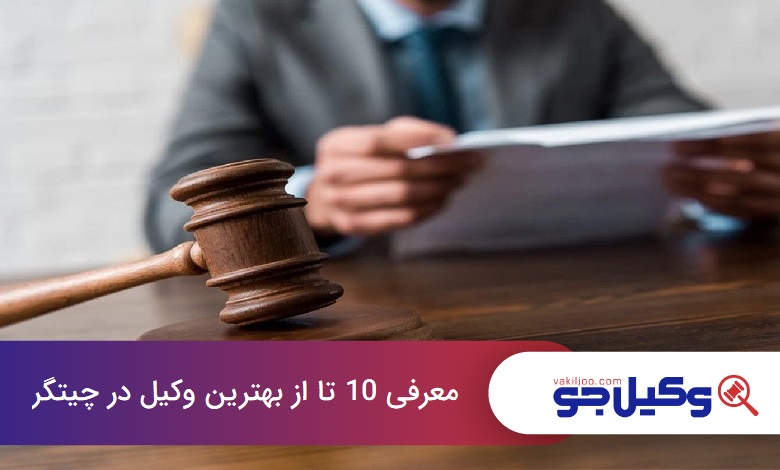 بهترین وکیل در چیتگر