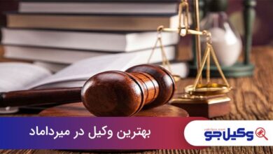 بهترین وکیل در میرداماد
