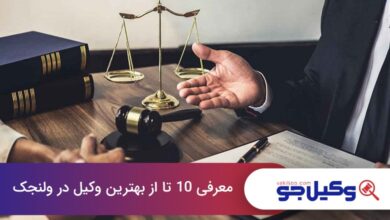 بهترین وکیل در ولنجک