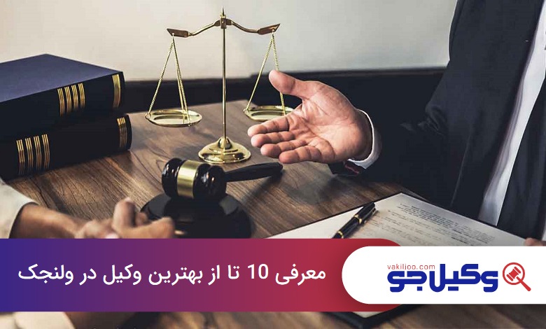 بهترین وکیل در ولنجک