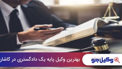 بهترین وکیل پایه یک دادگستری در کاشان