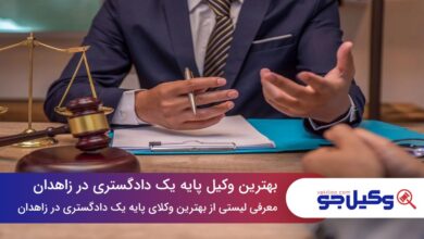 بهترین وکیل پایه یک دادگستری در زاهدان