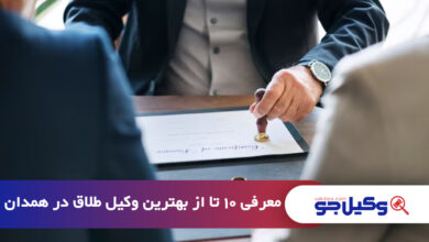 بهترین وکیل طلاق در همدان