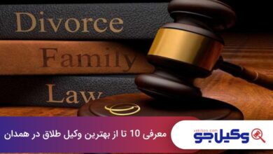 بهترین وکیل طلاق در همدان