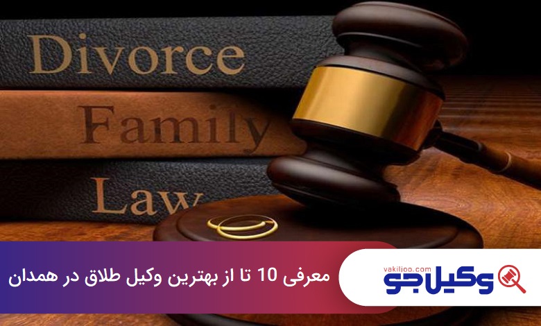 بهترین وکیل طلاق در همدان