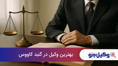بهترین وکیل در گنبد کاووس