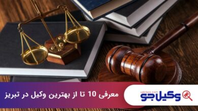 بهترین وکیل در تبریز