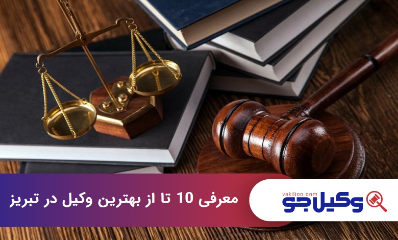 بهترین وکیل در تبریز